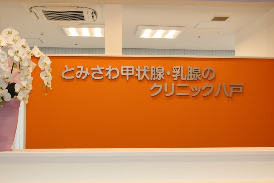 とみさわ甲状腺・乳腺のクリニック八戸受付
