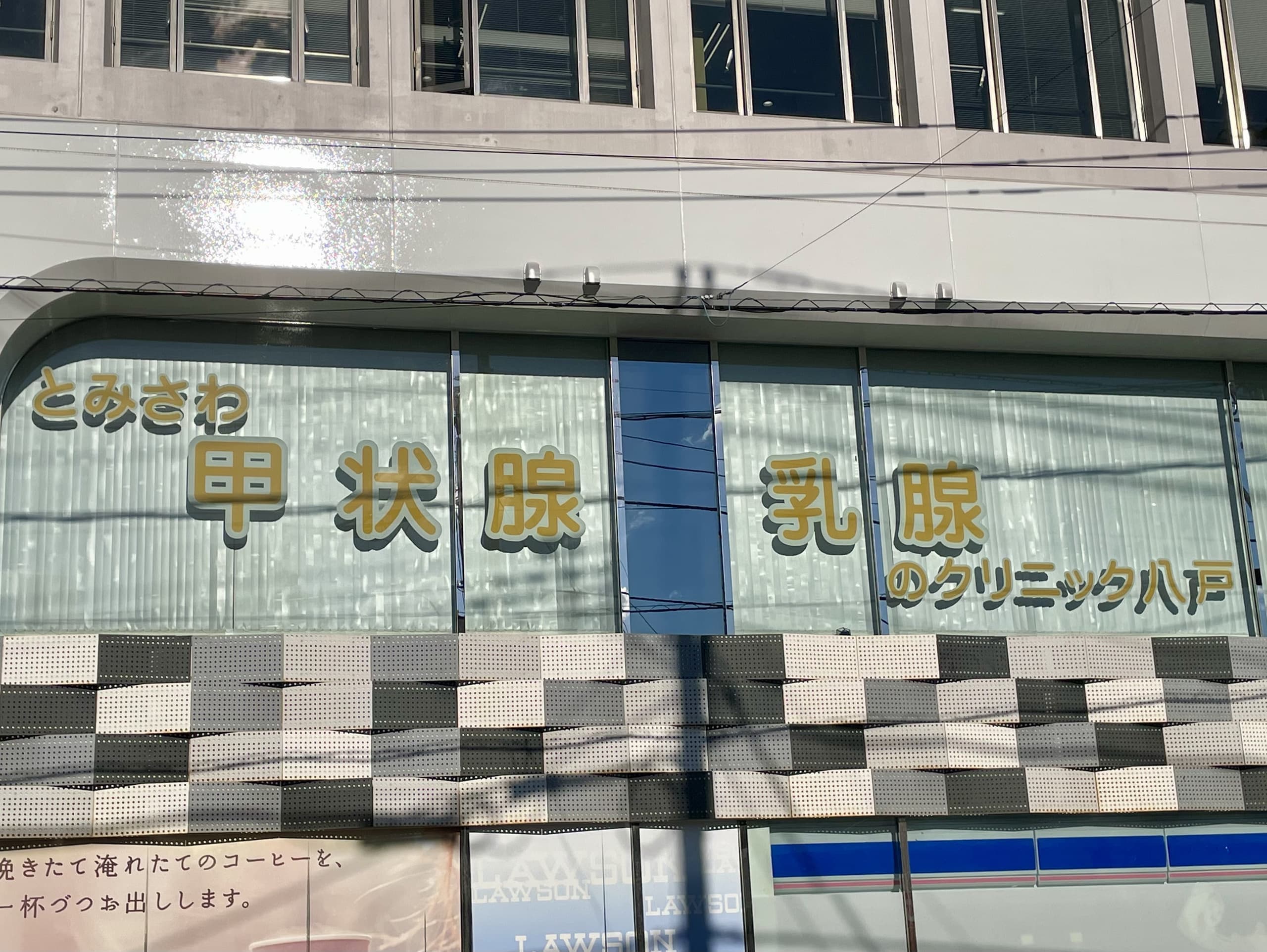 とみさわ甲状腺・乳腺のクリニック八戸　屋外看板