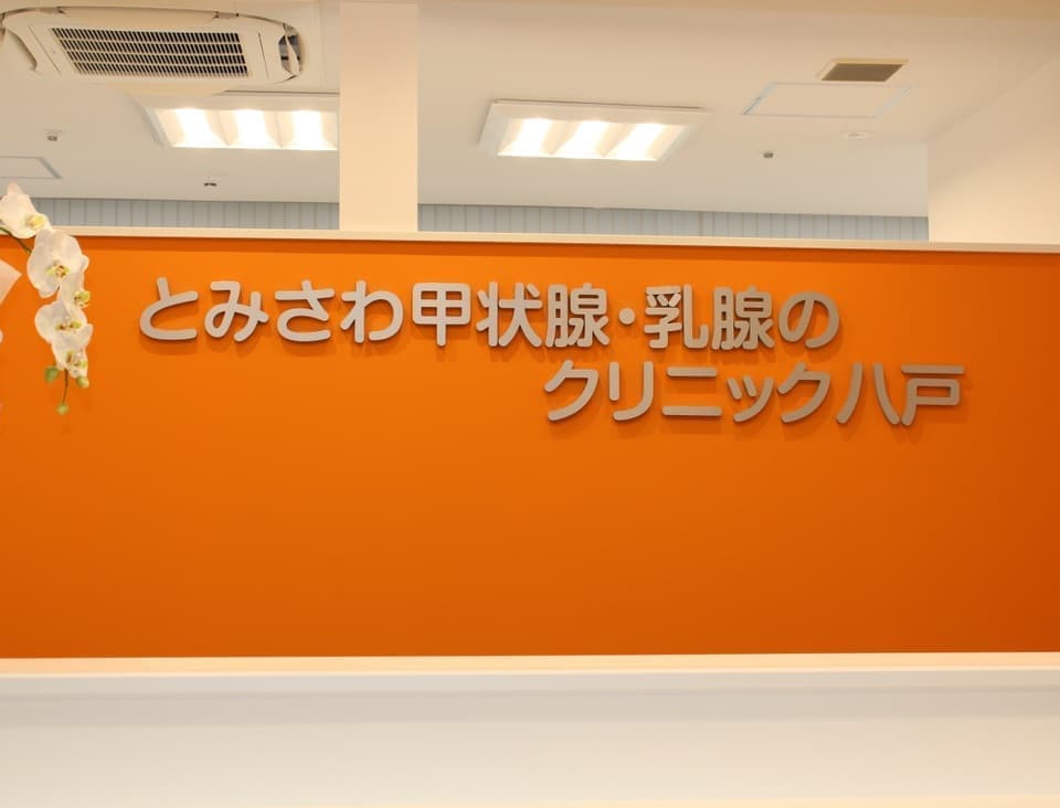 クリニック八戸の受付
