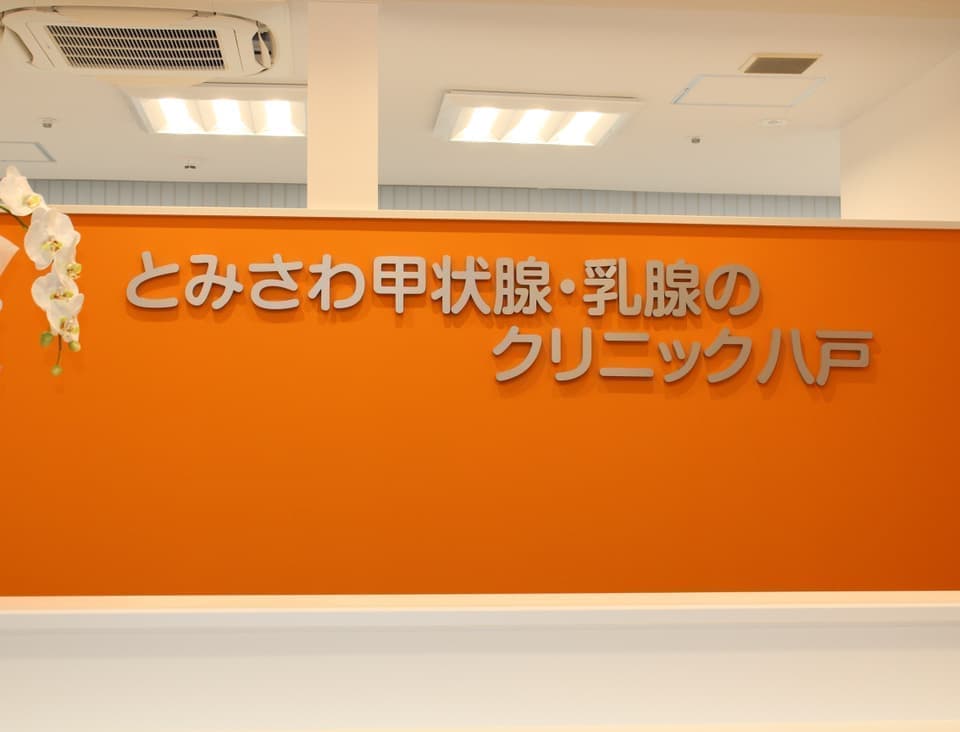 クリニック八戸の受付