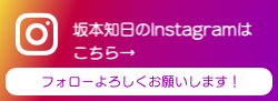 インスグラムバナー_坂本