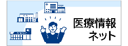 医療情報ネット_リンクバナー