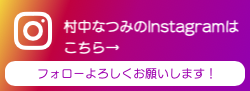 インスグラムバナー_村中
