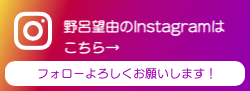 インスグラムバナー_野呂