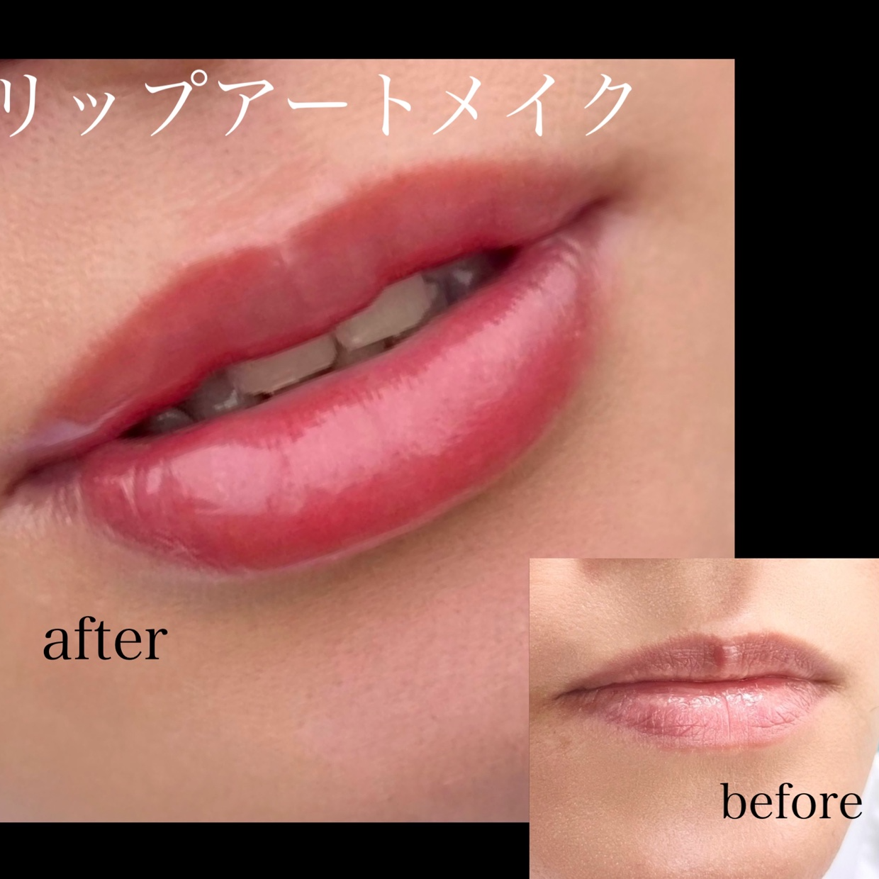 リップ_misato施術_02