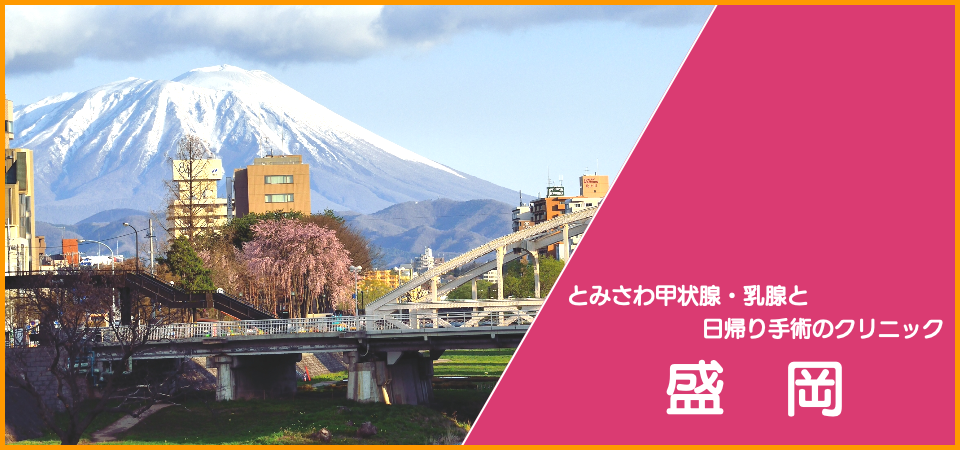 クリニック盛岡へ